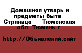  Домашняя утварь и предметы быта - Страница 4 . Тюменская обл.,Тюмень г.